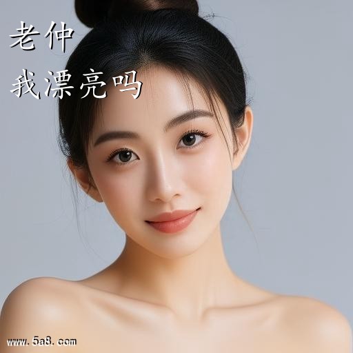 我漂亮吗老仲搞笑图片