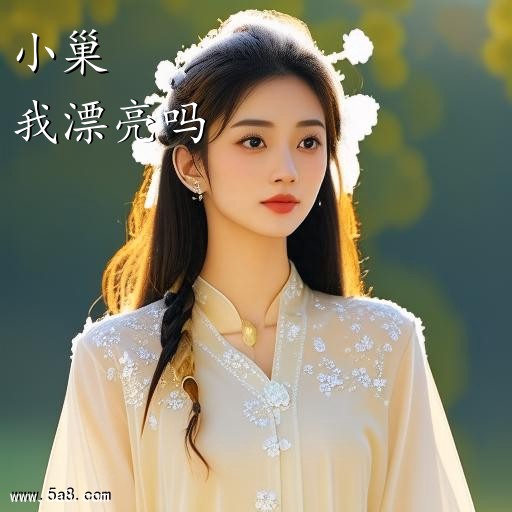 我漂亮吗小巢搞笑图片