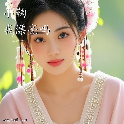 我漂亮吗小鞠搞笑图片