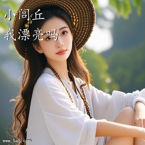我漂亮吗小闾丘搞笑图片