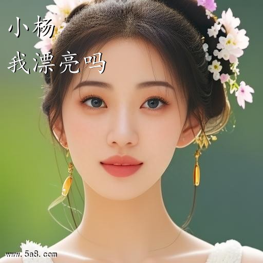 我漂亮吗小杨搞笑图片