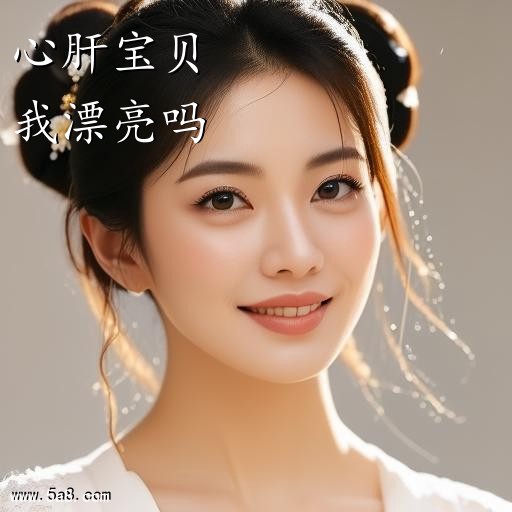 我漂亮吗心肝宝贝搞笑图片