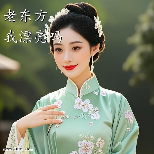 我漂亮吗老东方搞笑图片