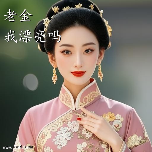 我漂亮吗老金搞笑图片