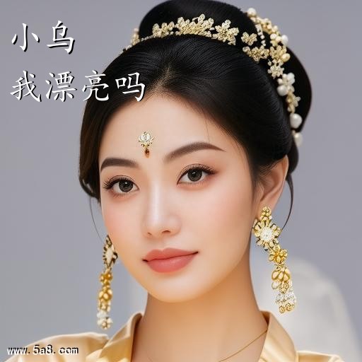 我漂亮吗小乌搞笑图片