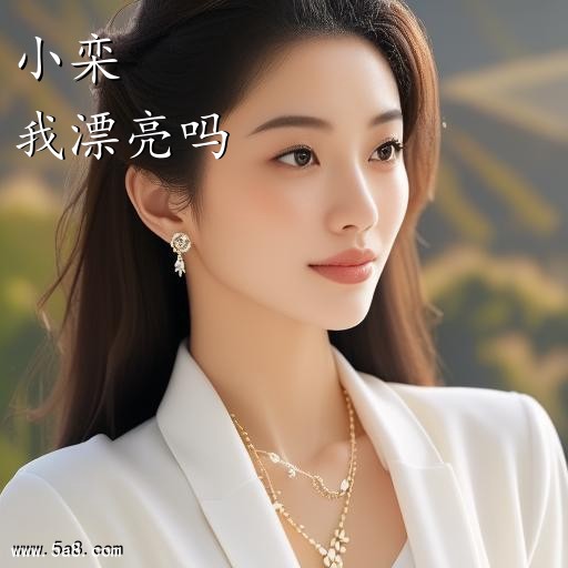 我漂亮吗小栾搞笑图片