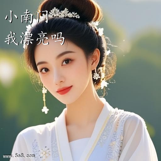 我漂亮吗小南门搞笑图片