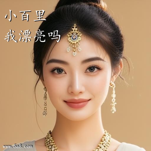 我漂亮吗小百里搞笑图片
