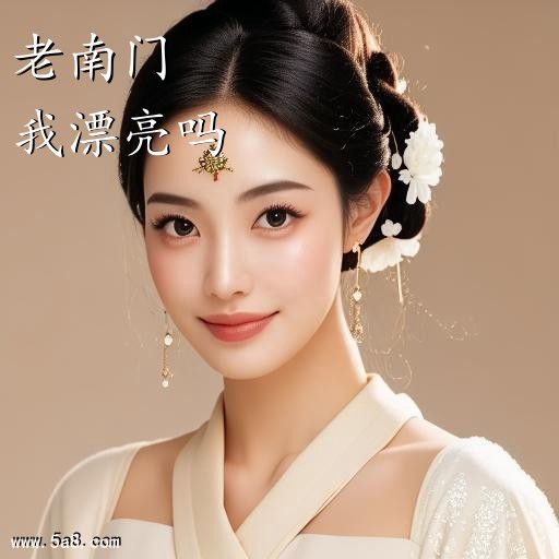 我漂亮吗老南门搞笑图片