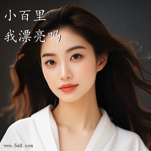 我漂亮吗小百里搞笑图片