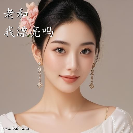 我漂亮吗老和搞笑图片