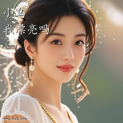 我漂亮吗小乌搞笑图片