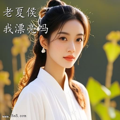我漂亮吗老夏侯搞笑图片
