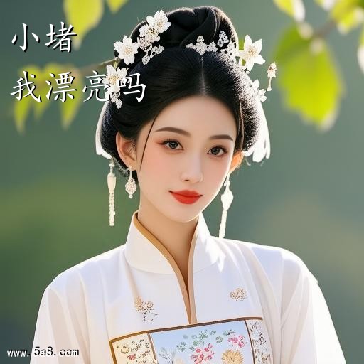 我漂亮吗小堵搞笑图片