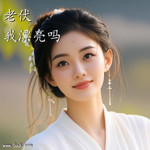 我漂亮吗老伏搞笑图片