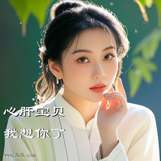 我想你了心肝宝贝搞笑图片