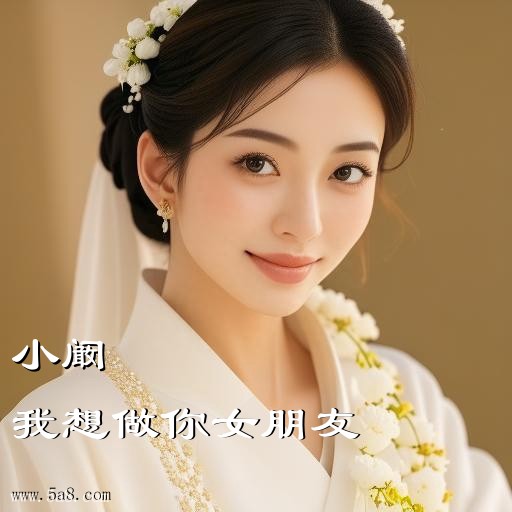 我想做你女朋友小阚搞笑图片