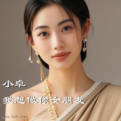 我想做你女朋友小卓搞笑图片