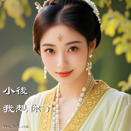 我想你了小後搞笑图片
