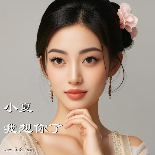 我想你了小夏搞笑图片