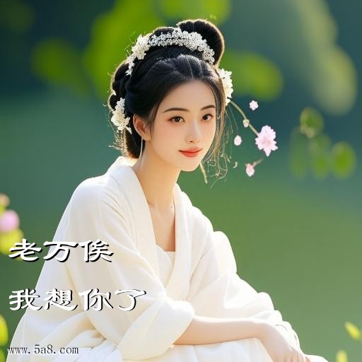 我想你了老万俟搞笑图片