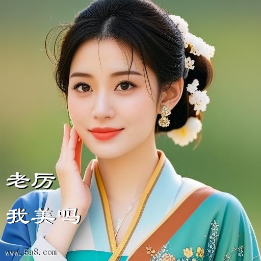 我美吗老厉搞笑图片