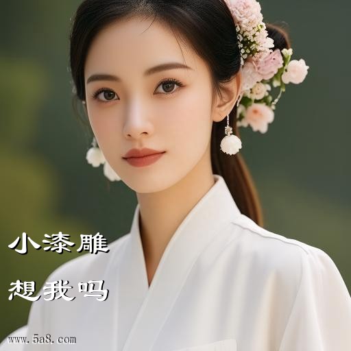 想我吗小漆雕搞笑图片