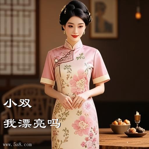 我漂亮吗小双搞笑图片