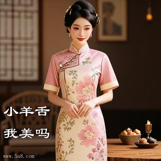 我美吗小羊舌搞笑图片