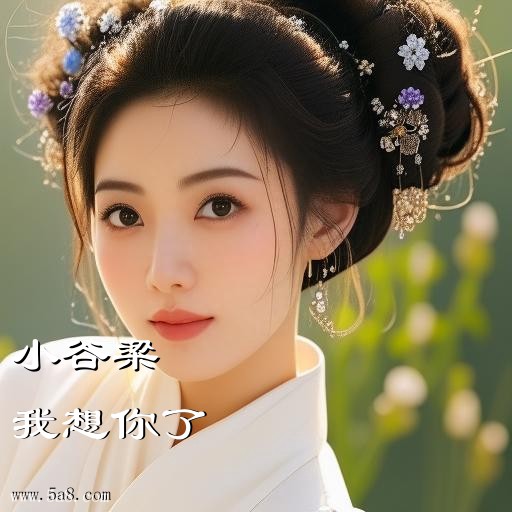我想你了小谷梁搞笑图片