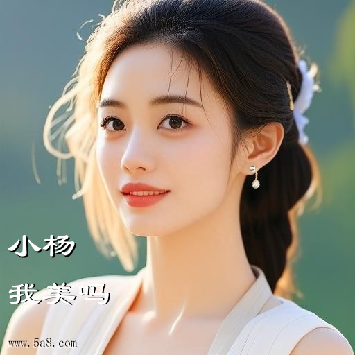 我美吗小杨搞笑图片
