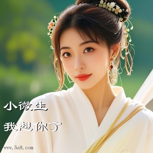 我想你了小微生搞笑图片