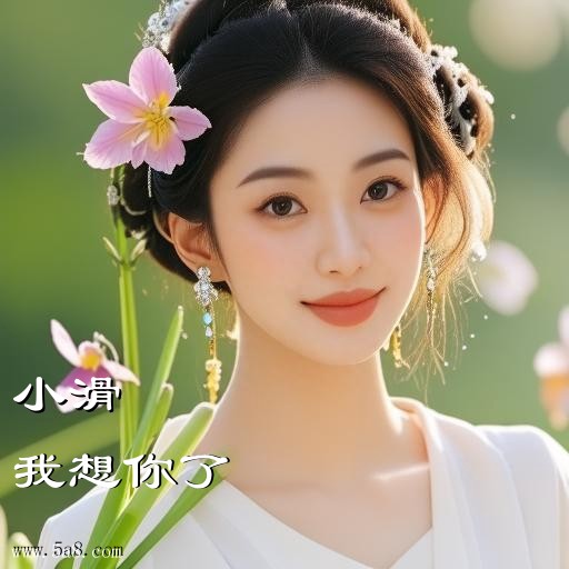 我想你了小滑搞笑图片