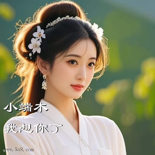 我想你了小端木搞笑图片