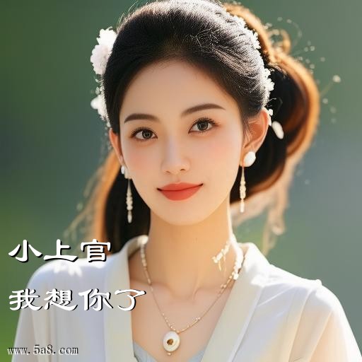 我想你了小上官搞笑图片