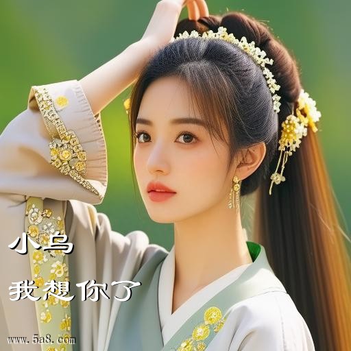 我想你了小乌搞笑图片