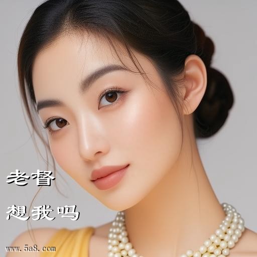 想我吗老督搞笑图片