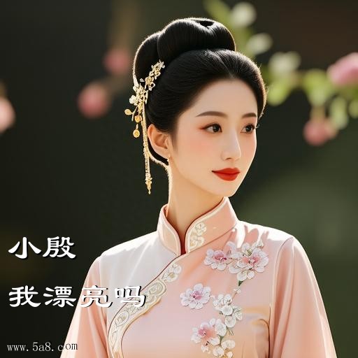 我漂亮吗小殷搞笑图片
