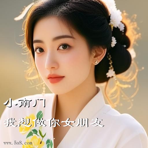我想做你女朋友小南门搞笑图片