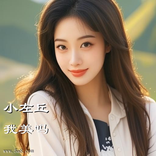 我美吗小左丘搞笑图片