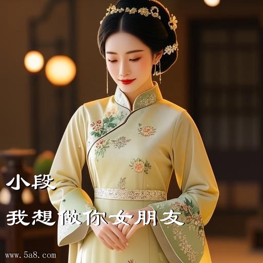 我想做你女朋友小段搞笑图片