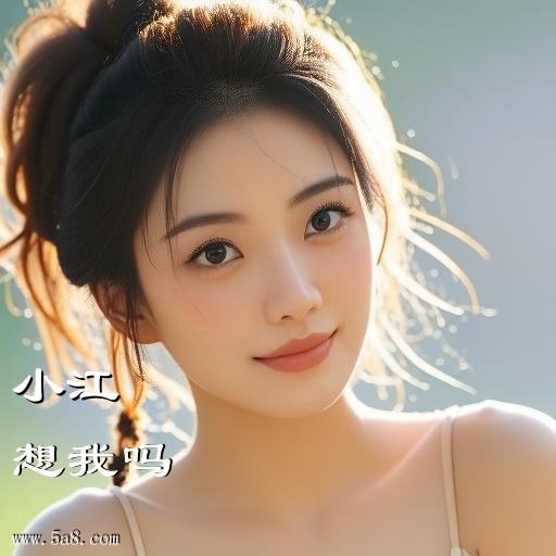 想我吗小江搞笑图片