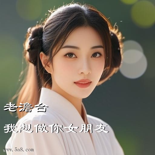 我想做你女朋友老澹台搞笑图片
