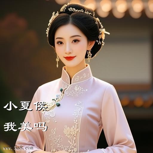 我美吗小夏侯搞笑图片