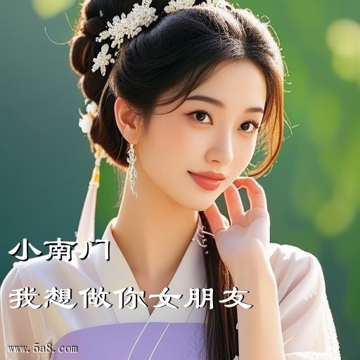 我想做你女朋友小南门搞笑图片