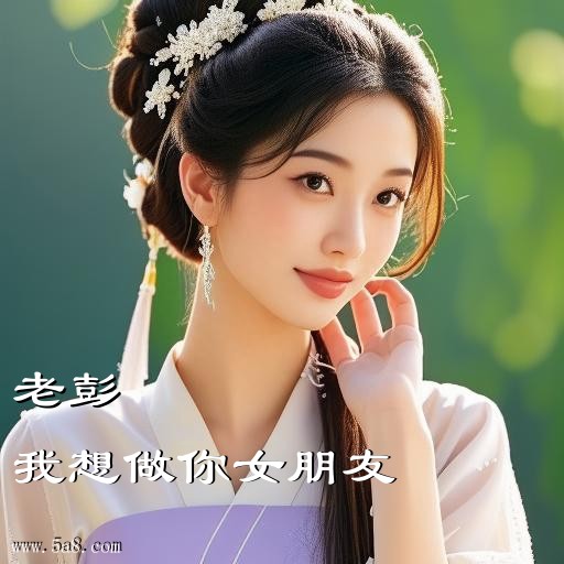 我想做你女朋友老彭搞笑图片
