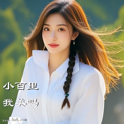 我美吗小百里搞笑图片