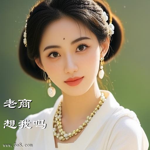 想我吗老商搞笑图片
