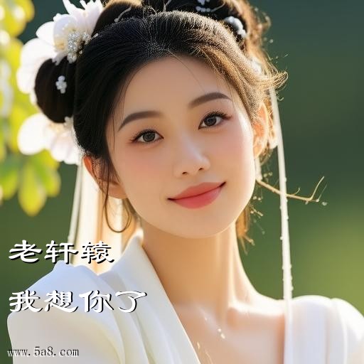 我想你了老轩辕搞笑图片