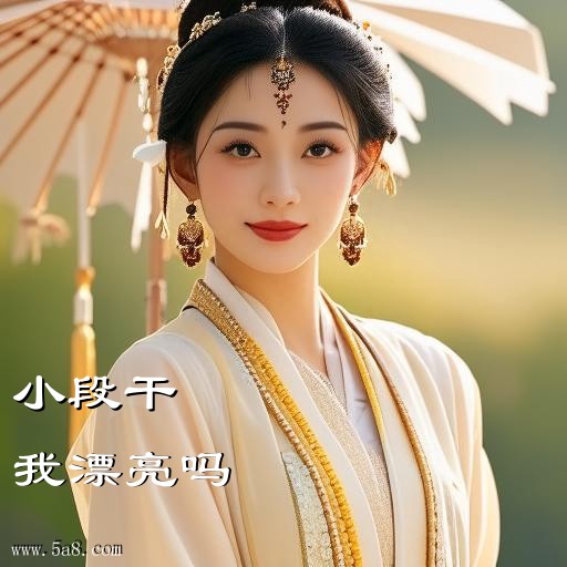 我漂亮吗小段干搞笑图片